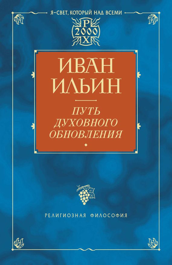 Обложка книги «Путь духовного обновления»