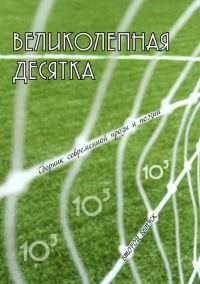 Обложка книги «Великолепная десятка. Выпуск 2: Сборник современной прозы и поэзии»