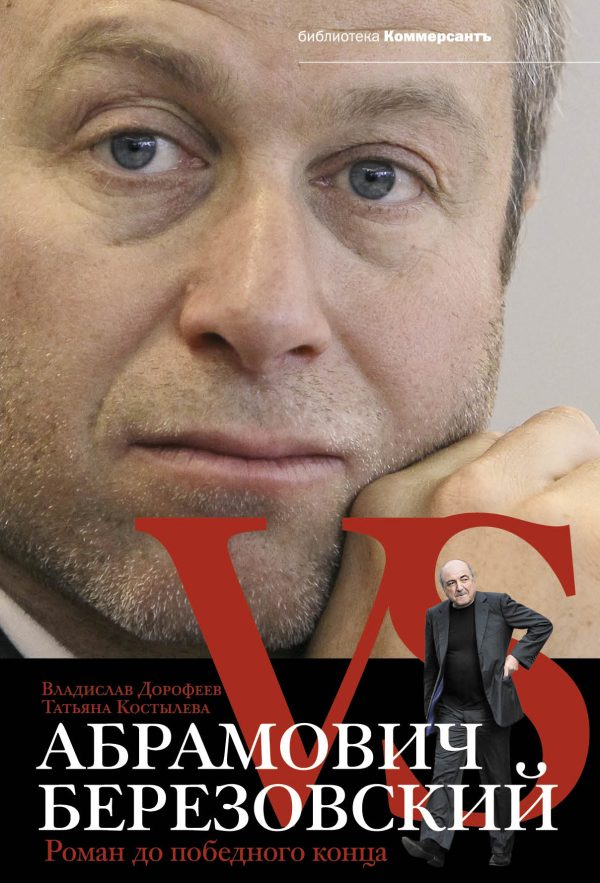 Обложка книги «Абрамович против Березовского»