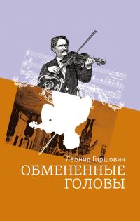 Обложка книги «Обмененные головы»