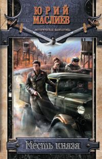 Обложка книги «Месть князя»