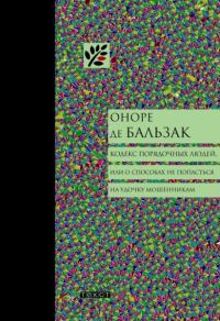 Обложка книги «Кодекс порядочных людей, или О способах не попасться на удочку мошенникам»