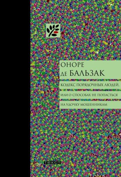 Обложка книги «Кодекс порядочных людей, или О способах не попасться на удочку мошенникам»
