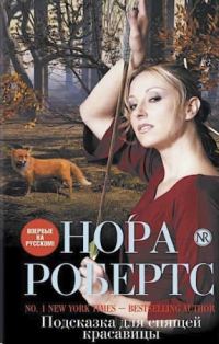Обложка книги «Подсказка для спящей красавицы»