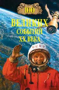 Обложка книги «100 великих событий XX века»