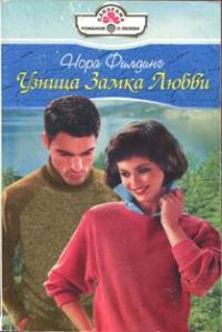 Обложка книги «Узница Замка Любви»