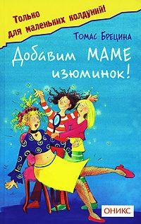 Обложка книги «Добавим маме изюминок»