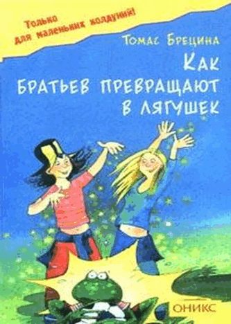 Обложка книги «Как братьев превращают в лягушек»