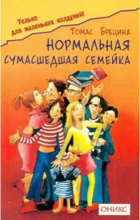 Обложка книги «Нормальная сумашедшая семейка»