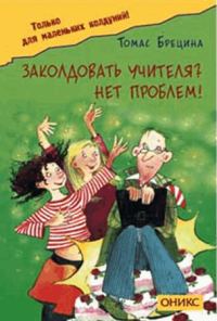 Обложка книги «Заколдовать учителя? Нет проблем!»