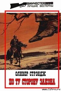 Обложка книги «По ту сторону закона»