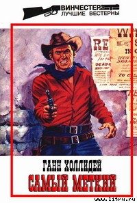 Обложка книги «Самый меткий»