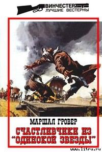 Обложка книги «Счастливчики из «Одинокой Звезды»»