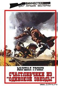 Обложка книги «Счастливчики из «Одинокой Звезды»»