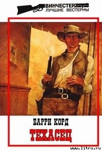Обложка книги «Техасец»