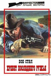 Обложка книги «Хребет Последнего Ружья»