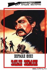 Обложка книги «Злые земли»