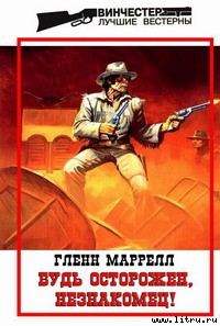 Обложка книги «Будь осторожен, незнакомец!»