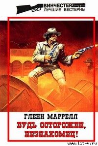 Обложка книги «Будь осторожен, незнакомец!»
