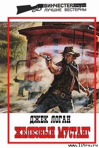 Обложка книги «Железный мустанг»