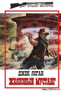 Обложка книги «Железный мустанг»