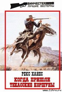Обложка книги «Когда пришли Техасские Коршуны»