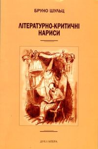 Обложка книги «Літературно-критичні нариси. Опрацювання та передмова — Малґожата Кітовська-Лисяк»