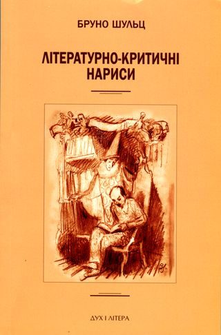 Обложка книги «Літературно-критичні нариси. Опрацювання та передмова — Малґожата Кітовська-Лисяк»