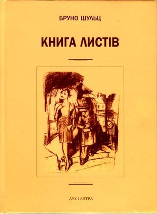 Обложка книги «Книга листів. Уклав і підготував до друку Єжи Фіцовський»