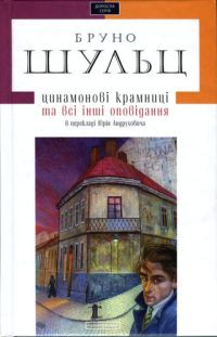 Обложка книги «Цинамонові крамниці та всі інші оповідання в перекладі Юрія Андруховича»