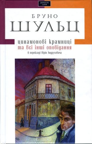 Обложка книги «Цинамонові крамниці та всі інші оповідання в перекладі Юрія Андруховича»