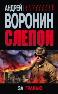 Обложка книги «За гранью»