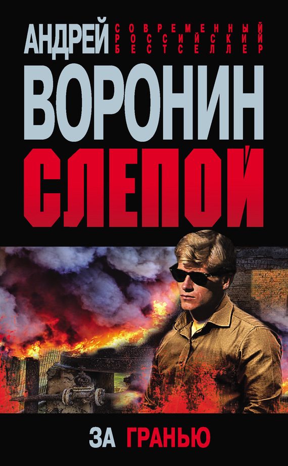 Обложка книги «За гранью»