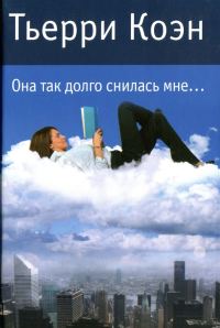 Обложка книги «Она так долго снилась мне...»