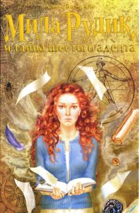 Обложка книги «Мила Рудик и тайна шестого адепта»