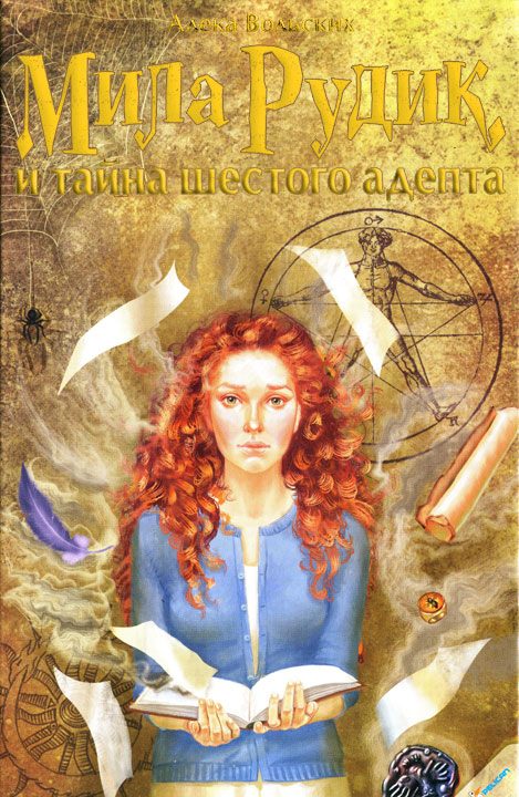 Обложка книги «Мила Рудик и тайна шестого адепта»