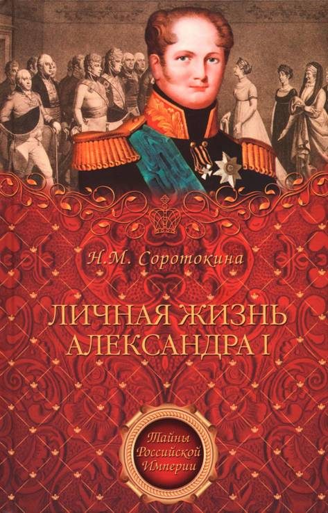 Обложка книги «Личная жизнь Александра I»