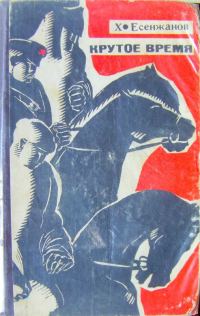 Обложка книги «Крутое время»