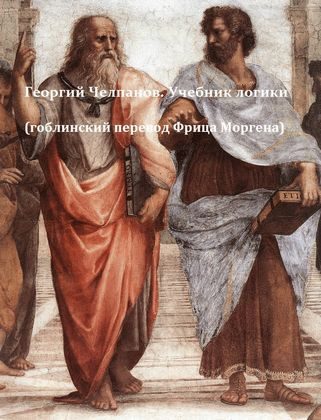 Обложка книги «Учебник логики»