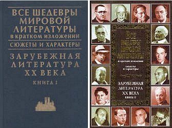 Обложка книги «Зарубежная литература XX века. Книга 1»