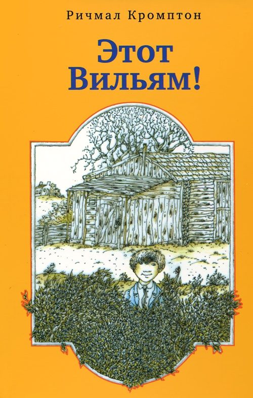 Обложка книги «Этот Вильям!»