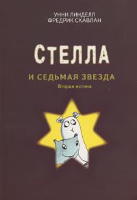 Обложка книги «Стелла и седьмая звезда»