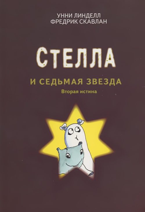 Обложка книги «Стелла и седьмая звезда»