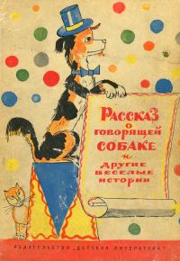 Обложка книги «Рассказ о говорящей собаке»