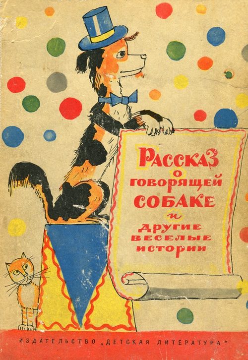 Обложка книги «Рассказ о говорящей собаке»