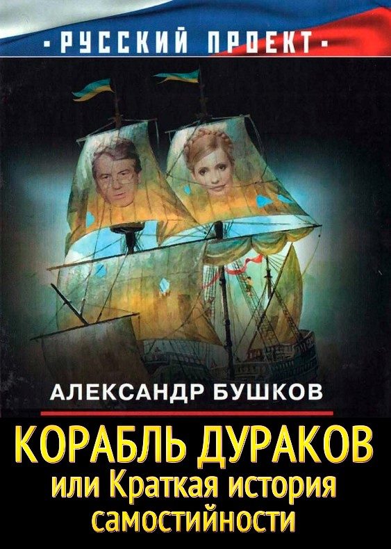 Обложка книги «Корабль дураков»