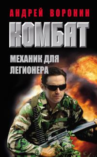 Обложка книги «Механик для легионера»
