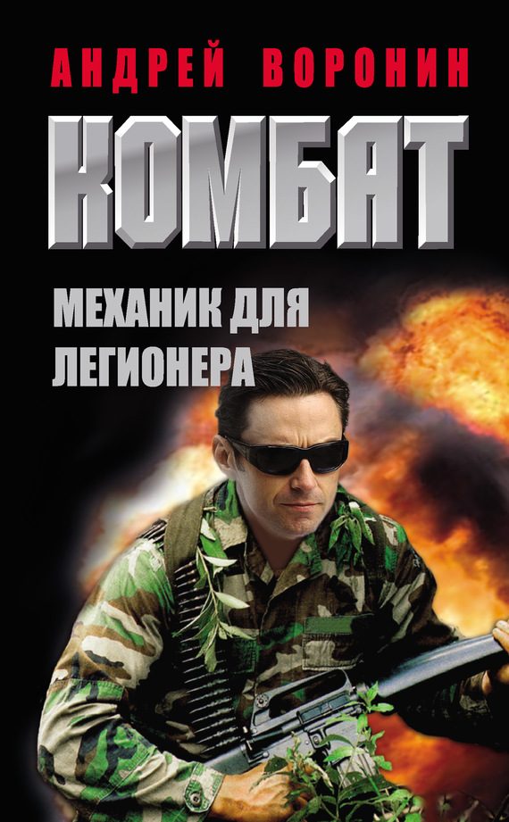 Обложка книги «Механик для легионера»