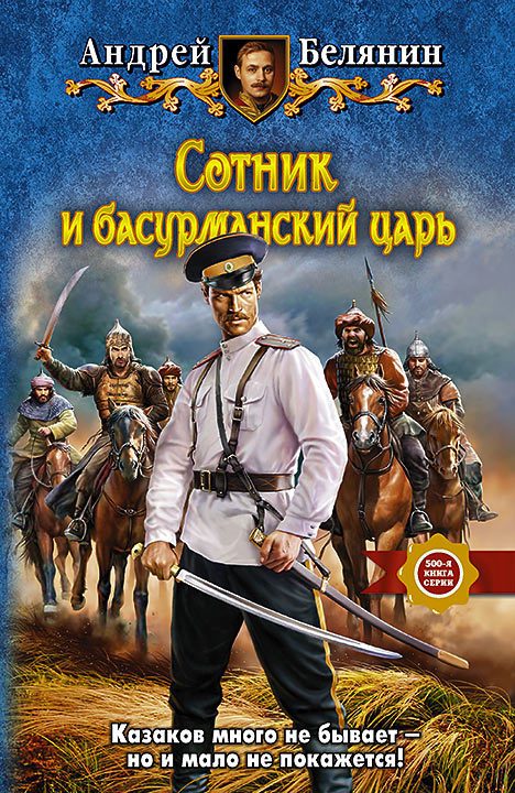 Обложка книги «Сотник и басурманский царь»