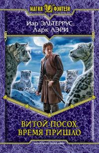 Обложка книги «Витой Посох. Время пришло»